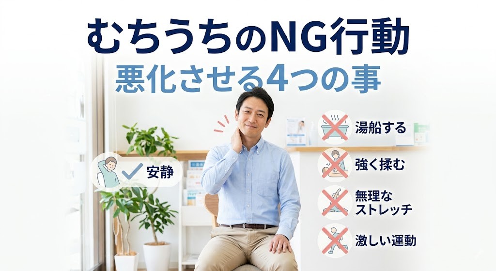 横須賀市でむちうちのNG行動と悪化を防ぐ考え方を分かりやすく伝えるアイキャッチ画像