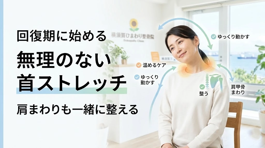 横須賀市でむちうち回復期の安全な首ストレッチと肩まわりのセルフケアを分かりやすく伝えるヒーロー画像