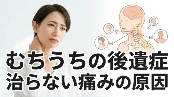 横須賀市でむちうちの後遺症と治らない痛みの原因を分かりやすく伝えるアイキャッチ画像