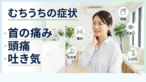 横須賀市でむちうちの症状である首の痛み、頭痛、吐き気を分かりやすく伝えるアイキャッチ画像