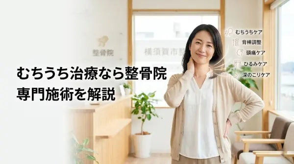 横須賀市でむちうち治療に対する整骨院の専門施術を分かりやすく伝えるアイキャッチ画像