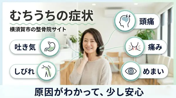 横須賀市で交通事故後のむちうちの原因と治し方を解説するアイキャッチ画像