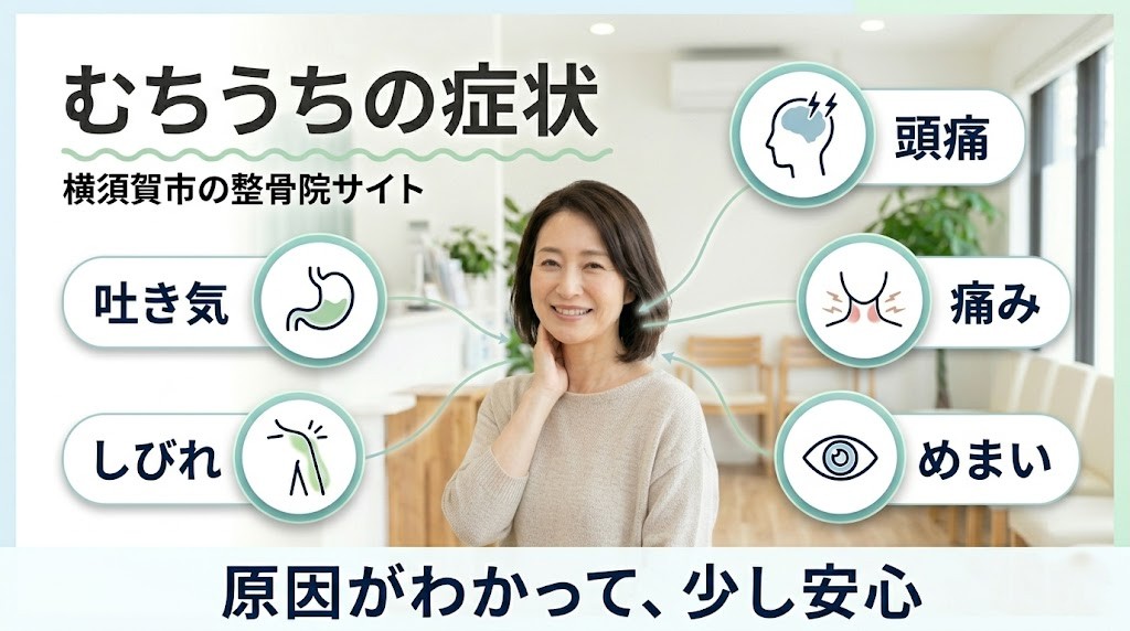 横須賀市で交通事故後のむちうちの原因と治し方を解説するアイキャッチ画像