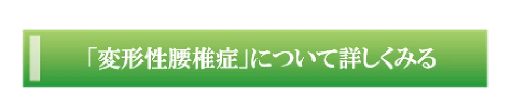 変形性腰椎症について詳しくみるボタン