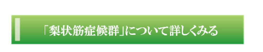 梨状筋症候群について詳しくみるボタン