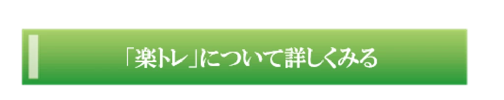 楽トレについて詳しく説明するページへ移動するボタン画像