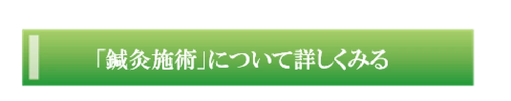 　鍼灸施術について詳しく説明するページへ移動するボタン画像