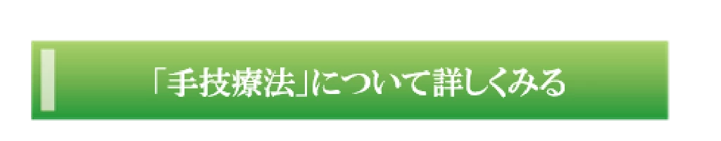 　手技療法について詳しく説明するページへ移動するボタン画像