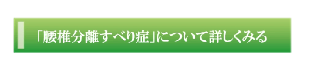 腰椎分離すべり症について詳しくみるボタン