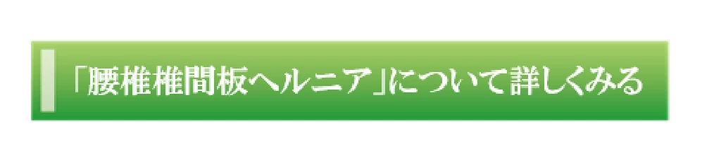 腰椎椎間板ヘルニアについて詳しくみるボタン