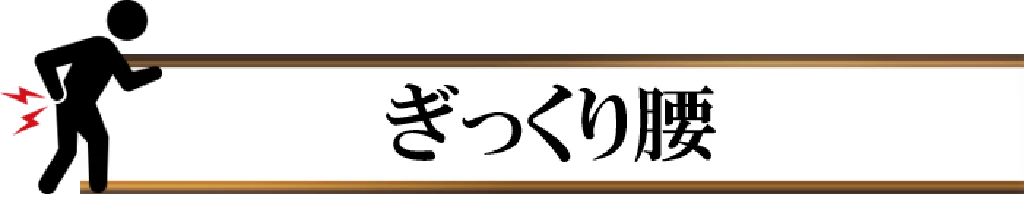 ぎっくり腰の見出しバナー