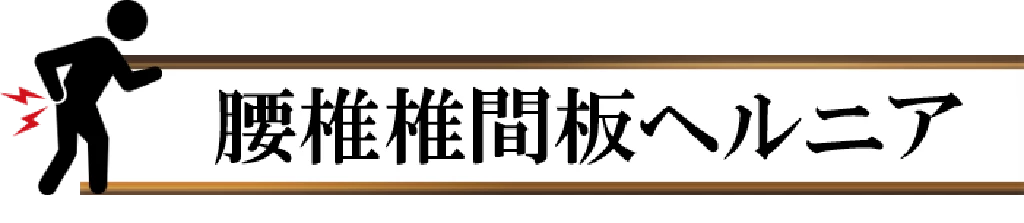 腰椎椎間板ヘルニアの見出しバナー