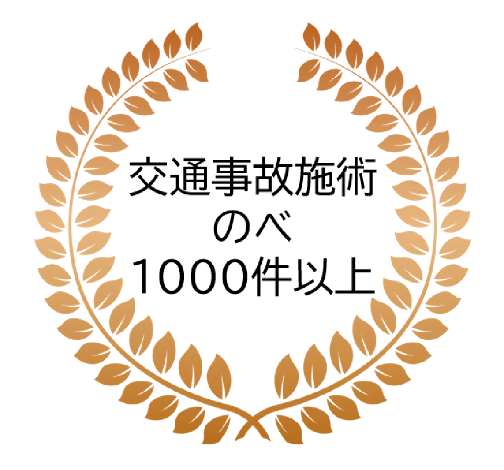 交通事故施術のべ一千件以上の実績があることを示す月桂樹デザインのバッジ画像