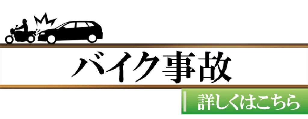 バイク事故の詳しいページへ