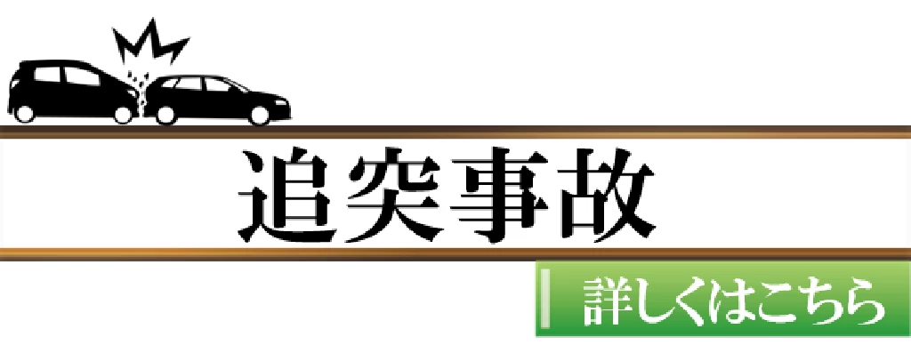 追突事故の詳しいページへ