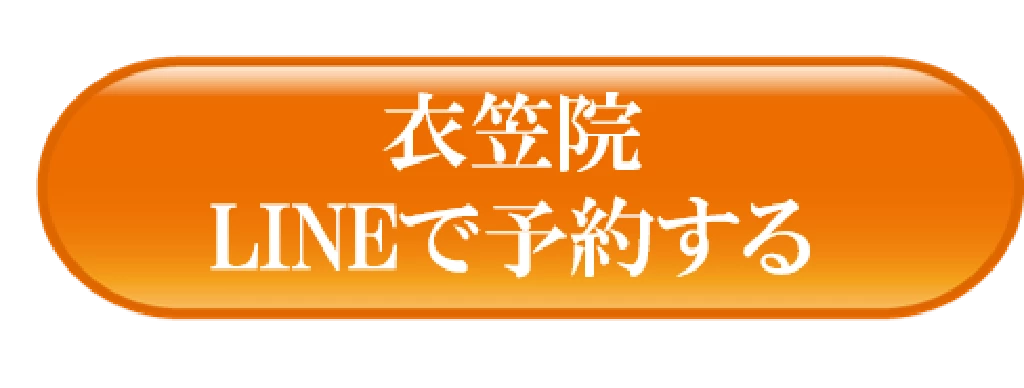 鍼灸整骨院ひまわり衣笠院のLINE予約ページへ誘導するオレンジ色のボタン画像