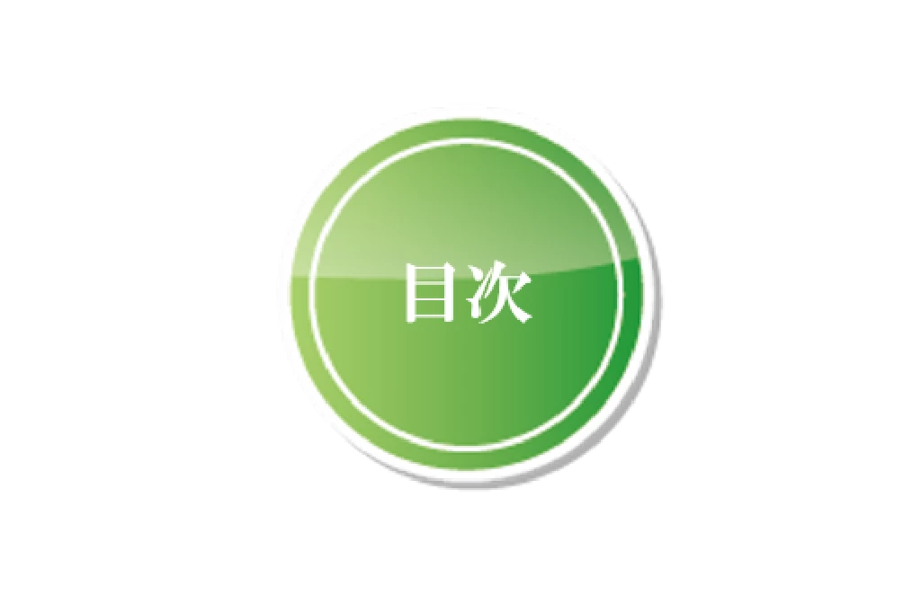 交通事故治療ページの目次セクションへ案内する緑色の丸形ボタン画像