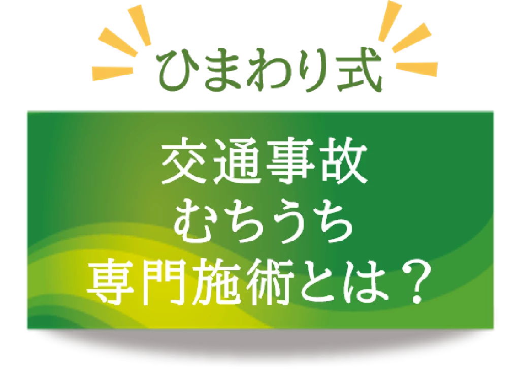 ひまわり式 交通事故むちうち専門施術とはと書かれた緑色の見出し画像