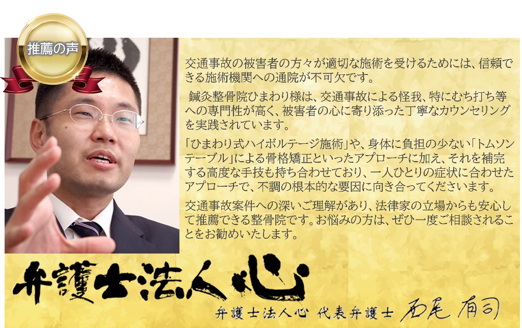 交通事故施術について弁護士法人心の石尾有司弁護士が鍼灸整骨院ひまわりを推薦している写真と推薦文