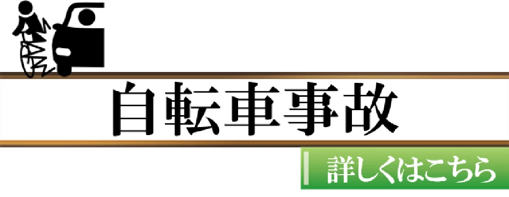 自転車事故の詳しいページへ