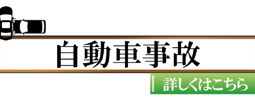 自動車事故の詳しいページへ