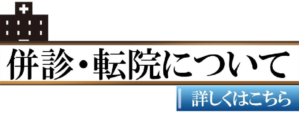 交通事故の病院との併診や転院についての詳しいページへ