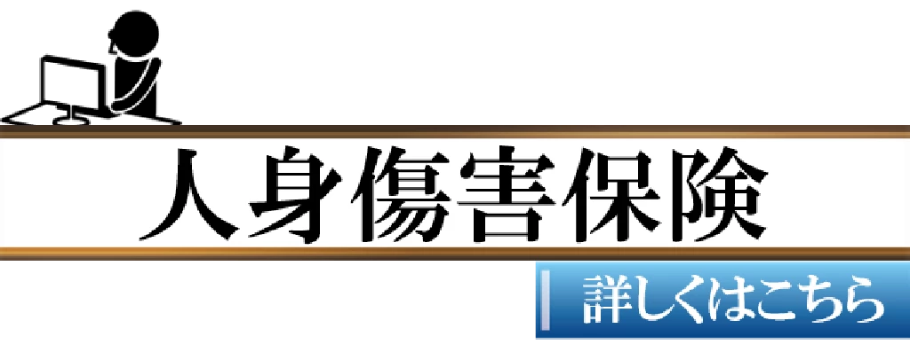 人身傷害保険の詳しいページへ