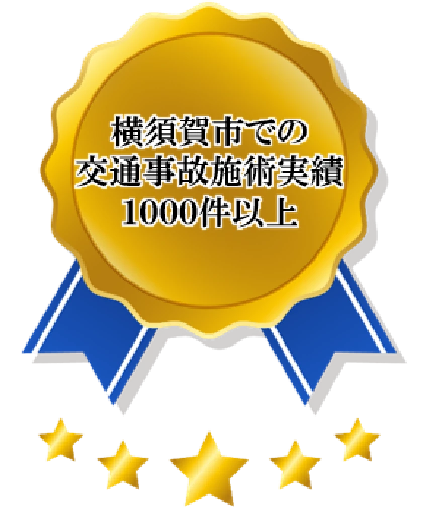 横須賀市での交通事故施術実績一千件以上を示す金色メダルのイラスト