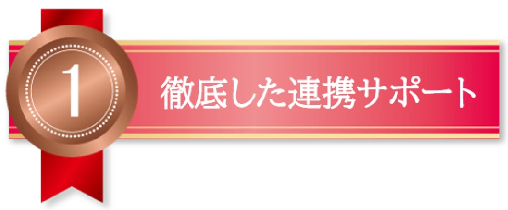 理由一　徹底した連携サポートを示す赤いリボンバナー