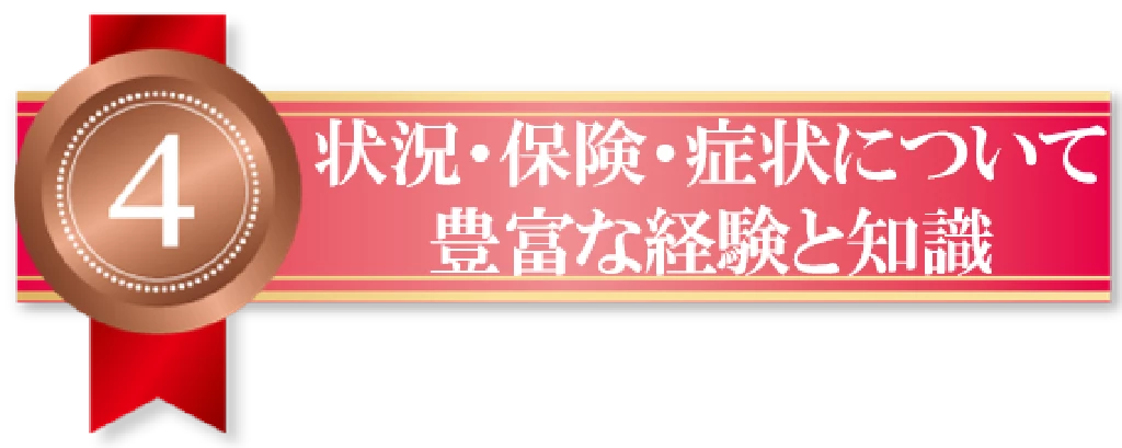 理由四　状況・保険・症状について豊富な経験と知識という文字の入ったリボンバナー