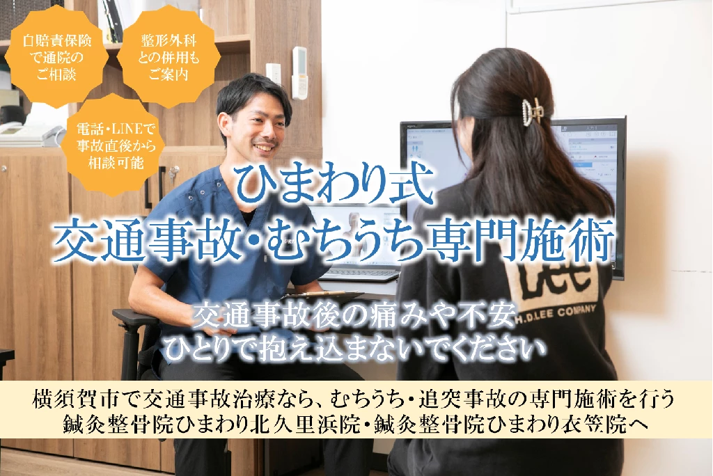 横須賀市 交通事故 過失割合がある方へ通院と補償の整理を支援する鍼灸整骨院ひまわりの案内