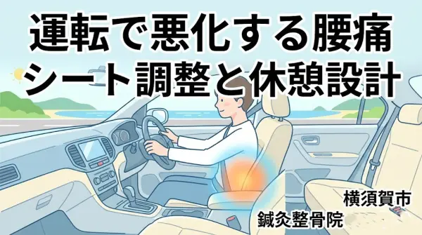 横須賀市 運転で悪化する腰痛 シート調整と休憩設計