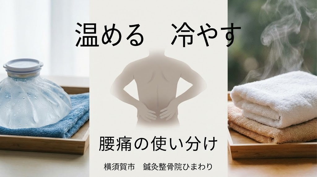 横須賀市 腰痛 温める 冷やす 使い分け 鍼灸整骨院ひまわり北久里浜院 鍼灸整骨院ひまわり衣笠院