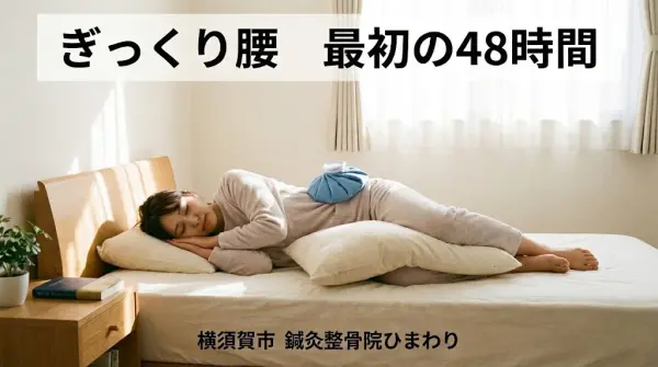 横須賀市の鍼灸整骨院ひまわり北久里浜院と鍼灸整骨院ひまわり衣笠院が解説するぎっくり腰最初の48時間の過ごし方