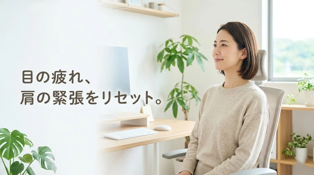 眼精疲労と肩こりの悪循環をやさしく整理するヒーローイメージ