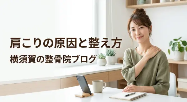 横須賀市で肩こりの原因と整え方に悩む方のイメージ