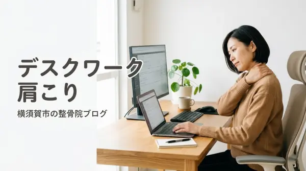 横須賀市でデスクワーク姿勢による肩こりに悩む方のイメージ