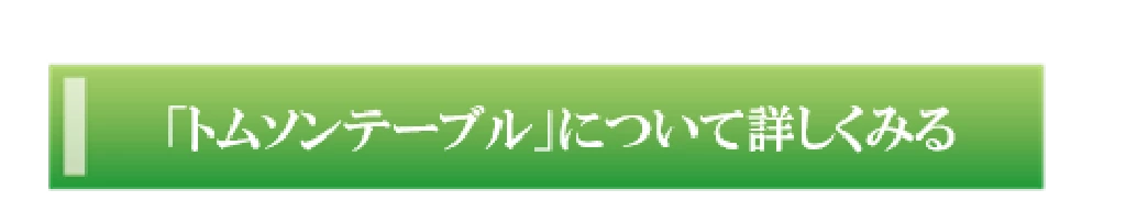 トムソンテーブルについて詳しく説明するページへ移動するボタン画像