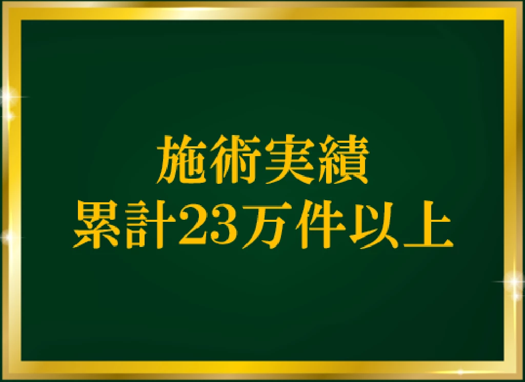 鍼灸整骨院ひまわりの施術実績累計23万件以上を示すボード