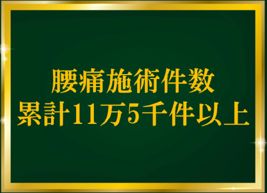 鍼灸整骨院ひまわりの腰痛施術件数累計11万5千件以上を示すボード