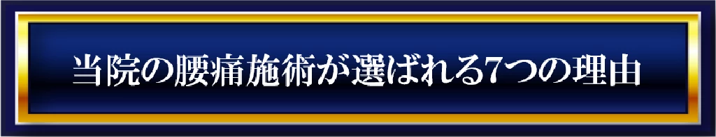 当院の腰痛施術が選ばれる7つの理由を示す青と金のタイトルバナー