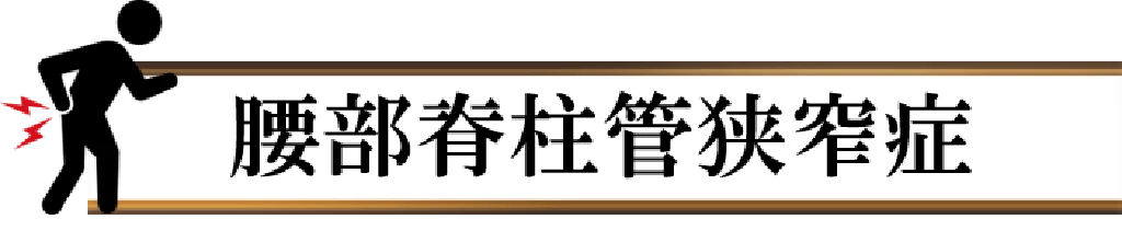 腰部脊柱管狭窄症の見出しバナー