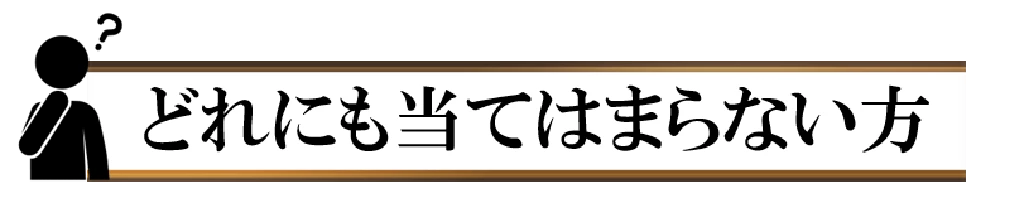 どれにも当てはまらない方へのご案内バナー