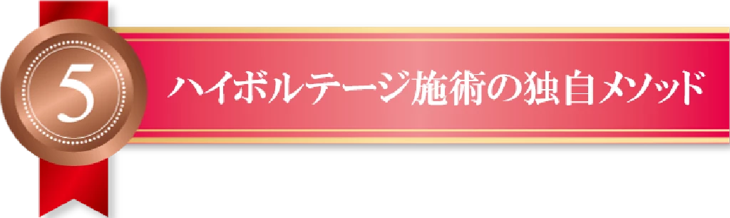 ハイボルテージ施術の独自メソッドがあることを伝える理由5のリボンバナー
