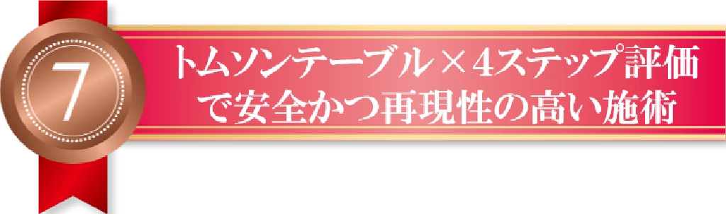 トムソンテーブルと4つの評価ステップで安全かつ再現性の高い施術を行うことを伝える理由7のリボンバナー