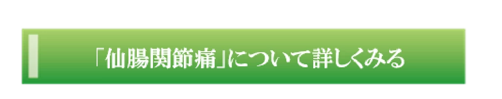 仙腸関節痛について詳しくみるボタン