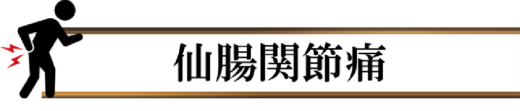 仙腸関節痛の見出しバナー