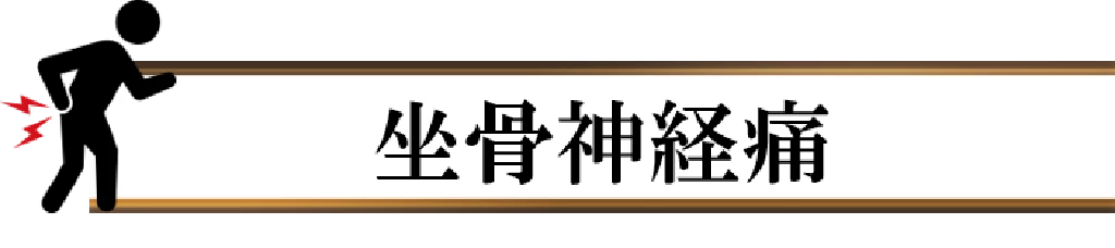 坐骨神経痛の見出しバナー