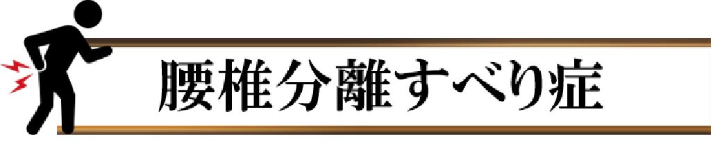 腰椎分離すべり症の見出しバナー