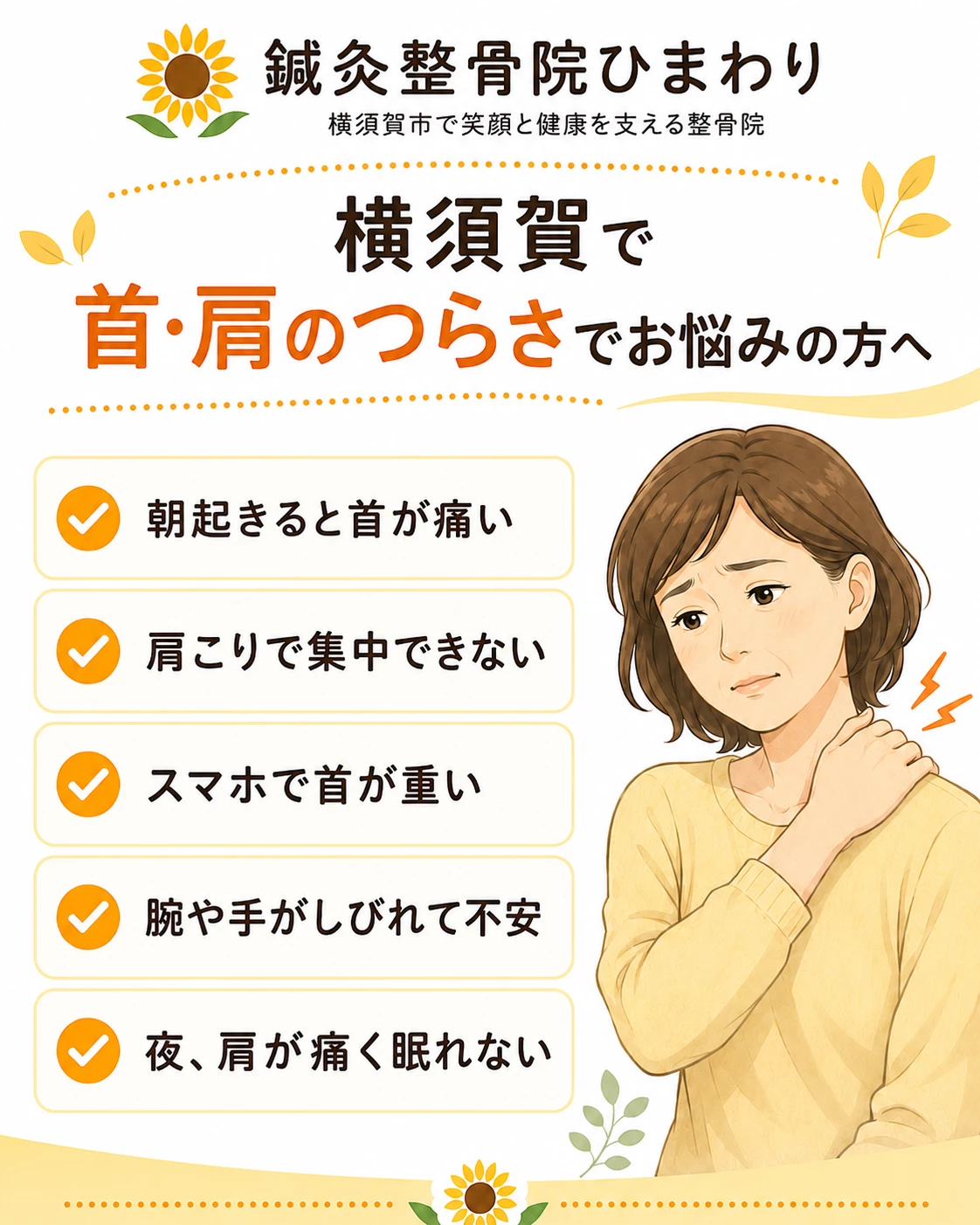 首や肩の痛みで多い悩みを5つに整理した横須賀市の鍼灸整骨院ひまわりの案内画像